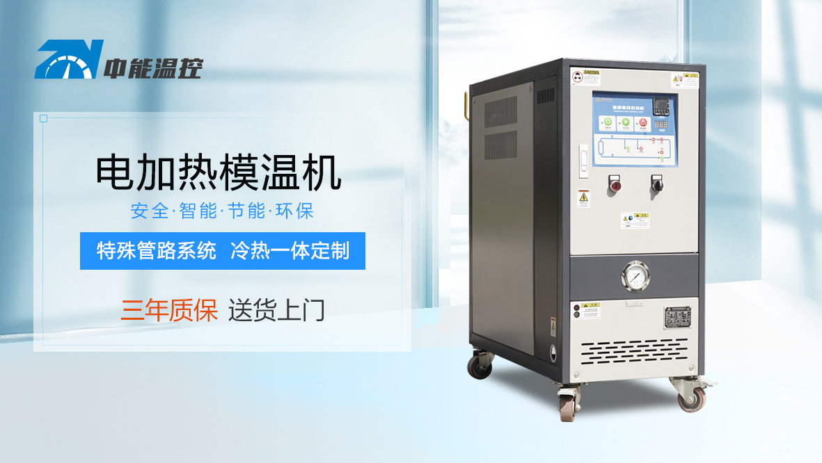 新能源电池为什么采用模温机控制(图1) 电加热模温机2-259X146.jpg