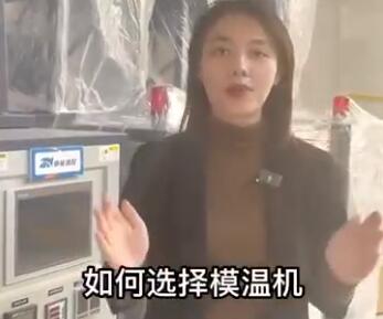 工业温控如何选择模温机